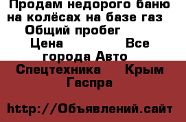 Продам недорого баню на колёсах на базе газ-53 › Общий пробег ­ 1 000 › Цена ­ 170 000 - Все города Авто » Спецтехника   . Крым,Гаспра